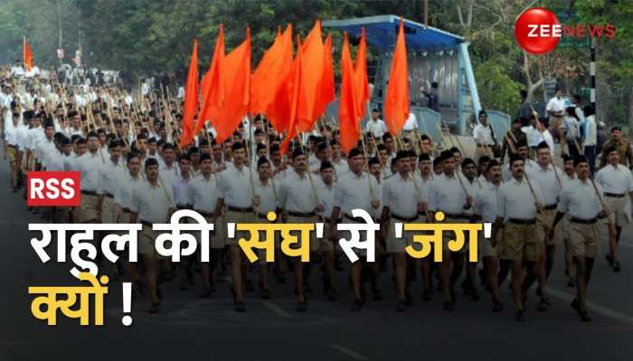 Rahul Gandhi की राष्ट्रीय स्वयंसेवक संघ से किस बात की जंग है ? देखें यह खास वीडियो