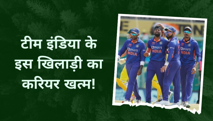 टीम इंडिया के इस खिलाड़ी का करियर खत्म! सेलेक्टर्स ने अचानक कर दिया टीम से ड्रॉप