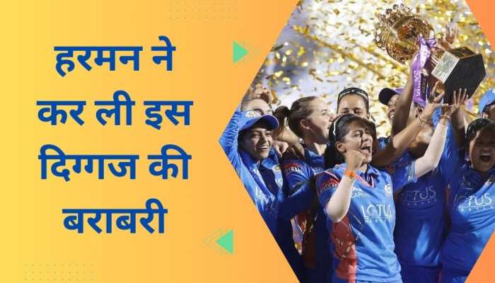 मुंबई बनी पहली चैंपियन टीम, हरमनप्रीत ने कर ली इस दिग्गज क्रिकेटर की बराबरी