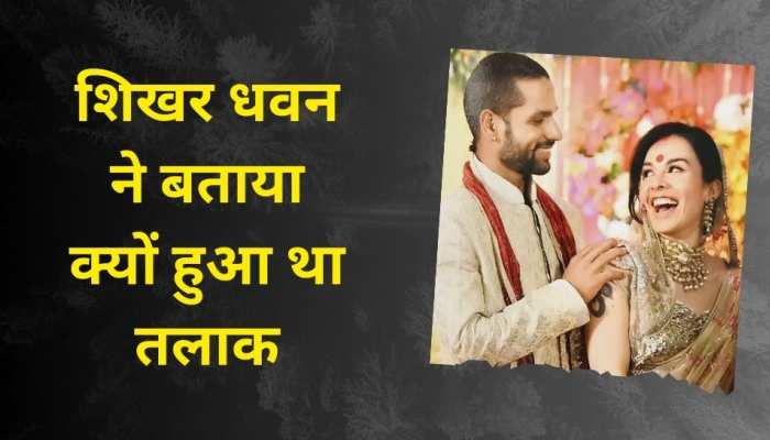 शिखर धवन ने बता दिया क्यों हुआ था उनका तलाक? दूसरी शादी को लेकर कह दी ये बड़ी बात