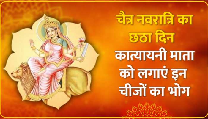Navaratri 2023 Sixth Day: नवरात्रि के छठे दिन मां कात्यायनी को ऐसे लगाएं भोग, विवाह में आ रही बाधाएं होंगी दूर