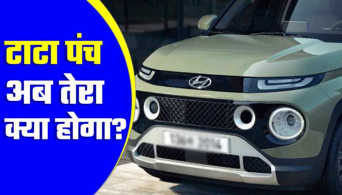 Tata Punch को 'खून के आंसू' रुलाएगी Hyundai की ये नई सस्ती SUV! कीमत होगी कम