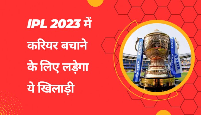 इस खिलाड़ी के IPL करियर पर लटकी तलवार, IPL 2023 में खुद को बचाने की लड़ेगा लड़ाई