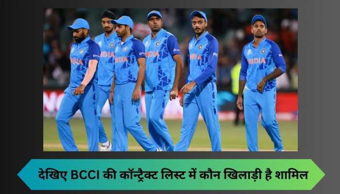 टीम IND के इन प्लेयर्स की मोटी हुई सैलरी, ये रही BCCI के कॉन्ट्रैक्ट की पूरी लिस्ट