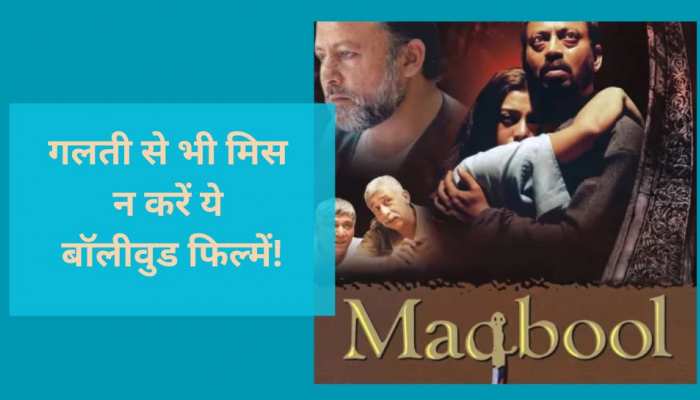 इतनी जबरदस्त है बॉलीवुड की इन फिल्मों की कहानी, एक बार देख ली तो नहीं भूल पाएंगे आप!