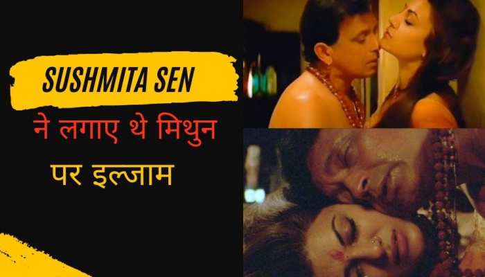 जब सुष्मिता के साथ हॉट सीन देते हुए बेकाबू हुए मिथुन, एक्ट्रेस ने उठाया था ऐसा कदम!