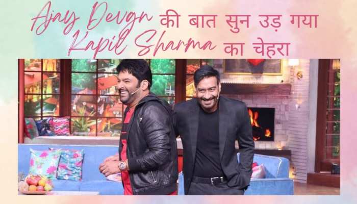 Kapil Sharma के सीधे सवाल का Ajay ने दिया ऐसा टेढ़ा जवाब, हक्के-बक्के रह गए कॉमेडियन