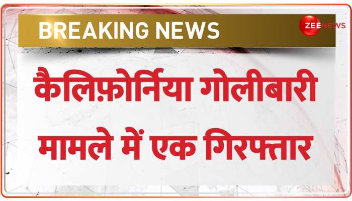 Stockton Gurdwara Shooting: California में गुरुद्वारे में गोलीबारी, एक युवक की गिरफ्तारी | BREAKING