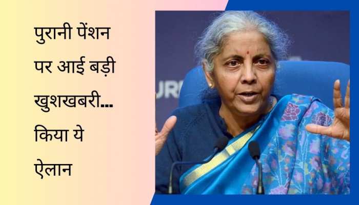 Old Pension पर वित्त मंत्री सीतारमण ने किया बड़ा ऐलान, अब देश भर में होगी लागू! 