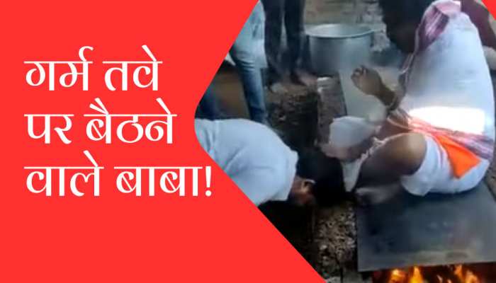 एक और नए बाबा पर बवाल! गर्म तवे पर बैठकर देते हैं 'आशीर्वाद'