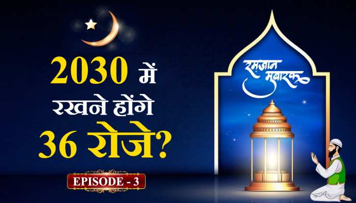 Ramadan 2023: इस वजह से मुसलमानों को रखने होंगे साल 2030 में 36 रोजें, देखें वीडियो