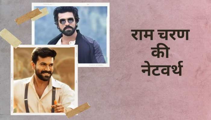 राम चरण के ठाठ नहीं किसी राजा-महाराजा से कम, नेटवर्थ जान होंगे हैरान!