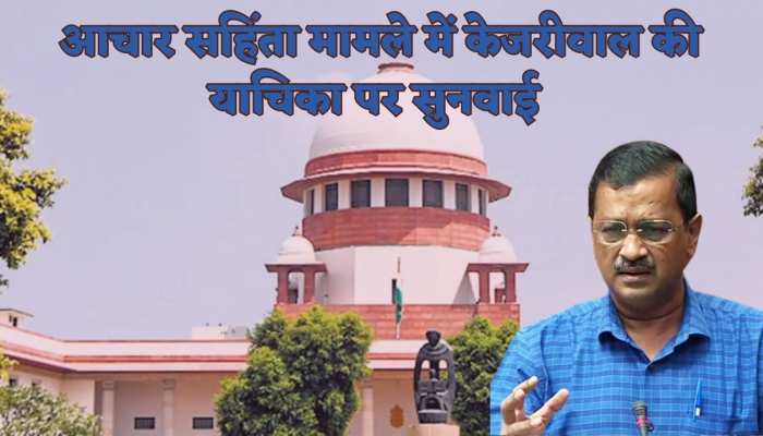 चुनाव आचार संहिता से जुड़े मामले में केजरीवाल की याचिका पर सुप्रीम कोर्ट में सुनवाई आज