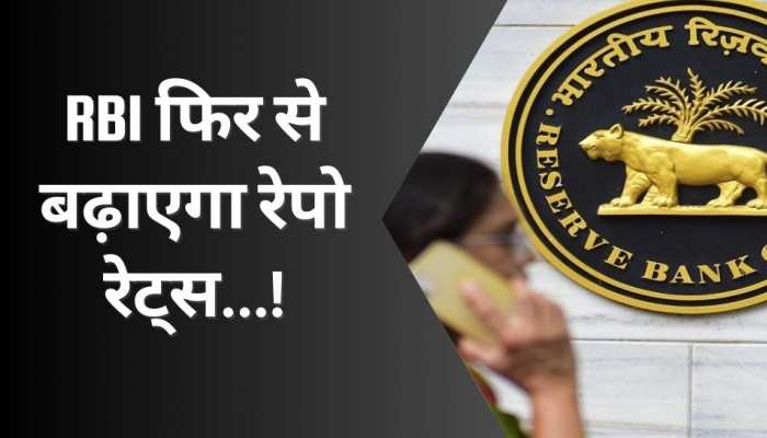 RBI 3 अप्रैल से करेगा MPC की बैठक, रेपो रेट्स में होगा इजाफा, फिर बढ़ जाएगी EMI!