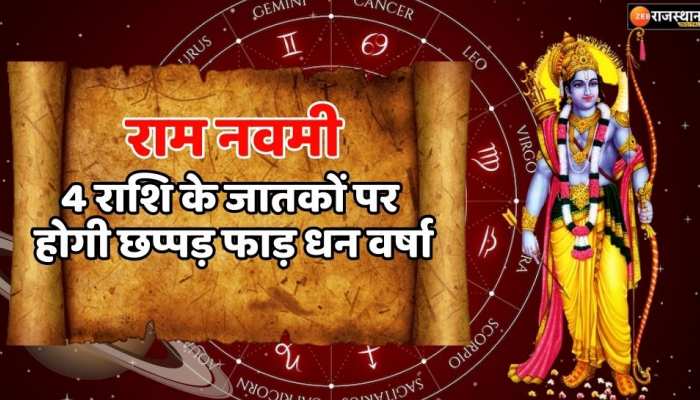 Chaitra Navratri 2023 : Ram Navami पर इन 4 राशि के जातकों का बजरंगबली करेंगे बेड़ा पार, होगी छप्पड़ फाड़ धन वर्षा