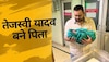 Tejashwi Yadav Baby: तेजस्वी यादव के घर गूंजी किलकारी, बच्चे के साथ पहली फोटो शेयर कर कही ये बात