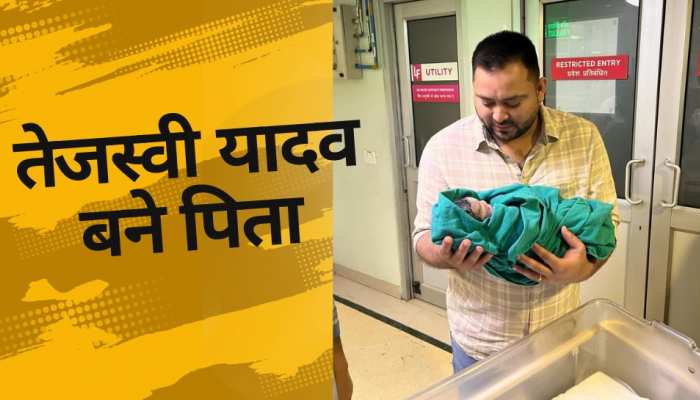 Tejashwi Yadav के घर गूंजी किलकारी, बच्चे के साथ शेयर की पहली तस्वीर