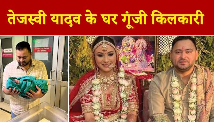 Tejashwi Yadav Become Father : तेजस्वी यादव के घर गूंजी किलकारी, पत्नी राजश्री यादव ने बेटी को दिया जन्म