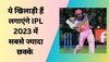 IPL 2023: आईपीएल 2023 में सबसे ज्यादा छक्के लगाएंगे ये खिलाड़ी! रेस में दो भारतीय भी शामिल