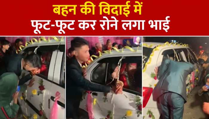 Wedding Viral Video : बहन की विदाई में फूट-फूट कर रोने लगा भाई, Video Viral