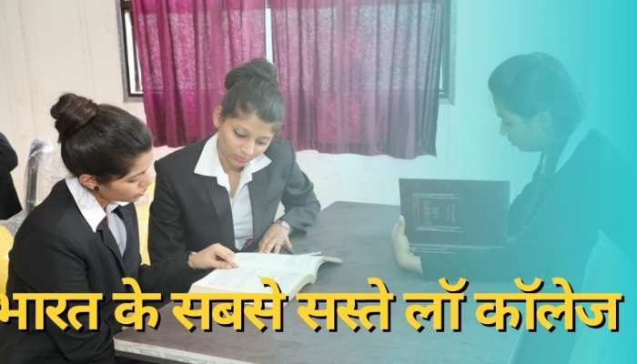 एक स्मार्टवॉच से भी कम है इन लॉ के कॉलेजों की सालभर की फीस
