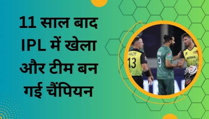 11 साल रहा IPL से दूर, खेलते ही टीम बन गई चैंपियन; इस सीजन तबाही मचाएगा ये खिलाड़ी!