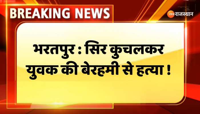 Bharatpur News : रुदावल में युवक की सिर कुचलकर की हत्या, खेतों में पड़ा मिला शव