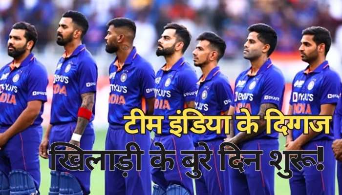 टीम इंडिया के दिग्गज खिलाड़ी के बुरे दिन शुरू, BCCI ने अचानक से दिया तगड़ा झटका!