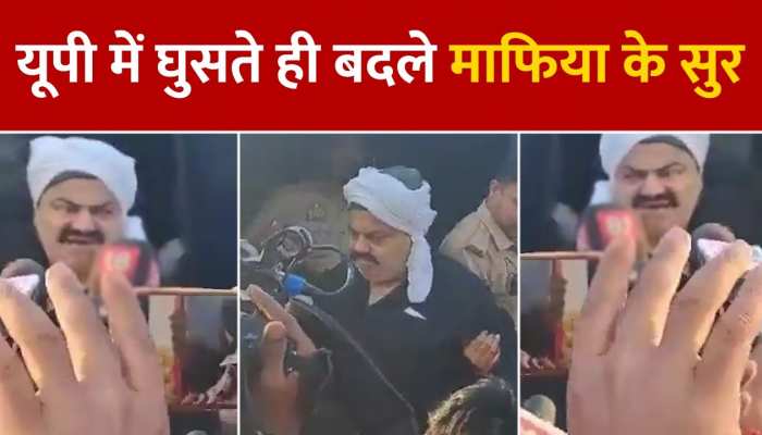 यूपी में घुसते ही बदले बाहुबली अतीक अहमद के सुर, कहा-'डर काहे का...वीडियो हो रहा वायरल