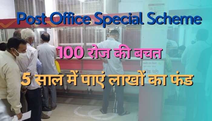 Post Office में सिर्फ 100 रुपये लगाकर पाएं पूरे 2 लाख! कुछ दिनों में हो जाएंगे लखपति