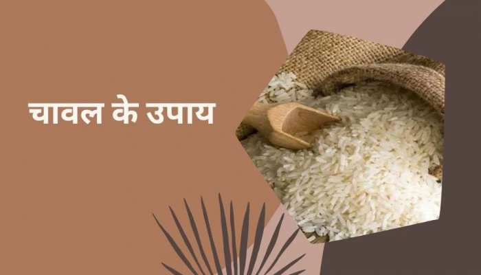 चावल के इन टोटकों से संवारें अपनी बुरी किस्मत, धन-दौलत का लग जाएगा भंडार