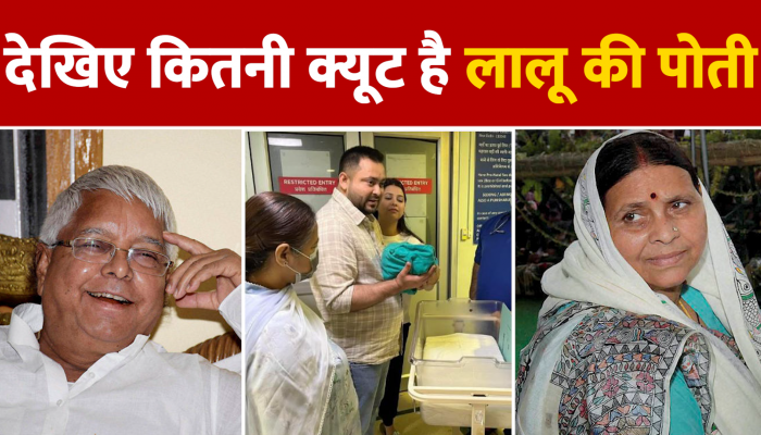 Tejashwi And Rajshri Girl Child First Look : सामने आई तेजस्वी की बेटी की पहली झलक, देखिए कितनी क्यूट है लालू की पोती