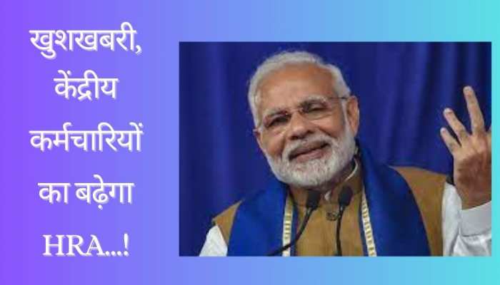 DA Hike के बाद कर्मचारियों को मिली एक और खुशखबरी, HRA में होगा इजाफा!