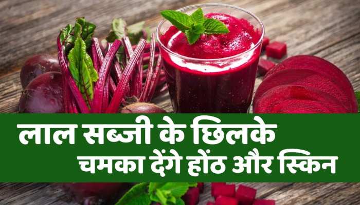 Beauty tips : आयरन और विटामिंस से भरपूर है इस लाल सब्जी के छिलके, चमका देंगे होंठ और स्किन