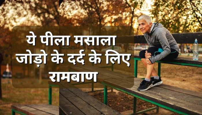 Health tips : किचन में मौजूद ये पीला मसाला गठिया यानी जोड़ो के दर्द के लिए रामबाण इलाज