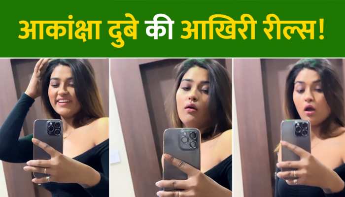 Instagram Reels पोस्ट कर लटक गई फांसी के फंदे से, आकांक्षा दुबे की मौत से हैरान भोजपुरी सिनेमा!