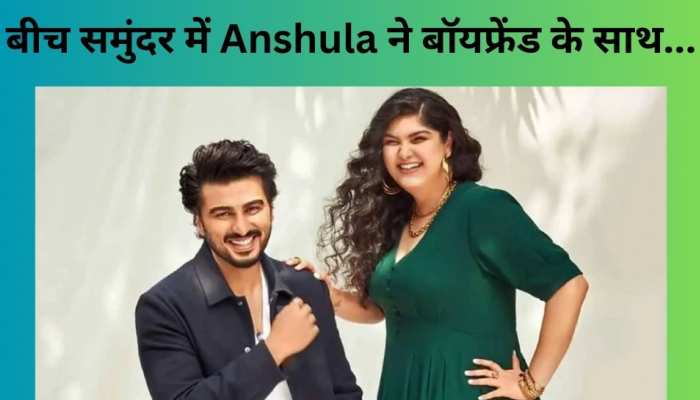 Anshula Kapoor ने बोल्डनेस में Malaika को दी मात! बिकिनी पहन शेयर की ऐसी फोटो