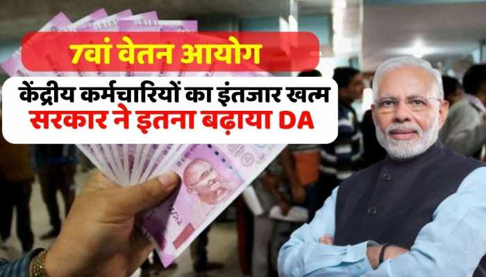 7th Pay Commission: केंद्रीय कर्मचारियों के लिए खुशखबरी , सरकार ने की पैसों की बारिश, इतना बढ़ा DA