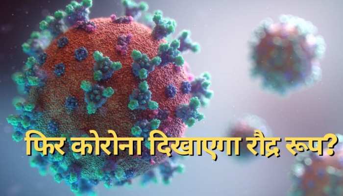 फिर बुलेट स्पीड से बढ़ रहे कोरोना केस, भारत में 4 ने तोड़ा दम, इन राज्यों में हड़कंप