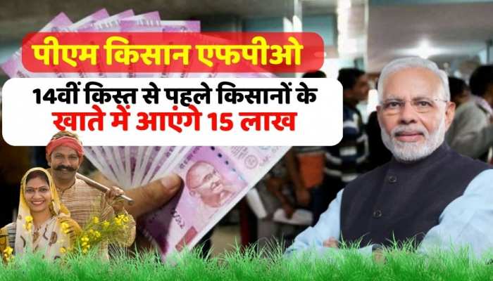 PM Kisan Yojana: किसान बनेंगे लखपति क्योंकि खाते में 14वीं किस्त से पहले आएगा 15 लाख