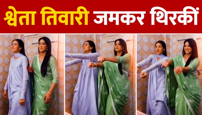 Shweta Tiwari Dance Video : श्वेता तिवारी ने साड़ी में किया जमकर डांस, वीडियो हो रहा है जमकर वायरल