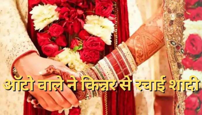 पहली नजर में हुआ प्यार, बस स्टैंड पर घंटों किया इंतजार; फिर किन्नर से रचा ली शादी
