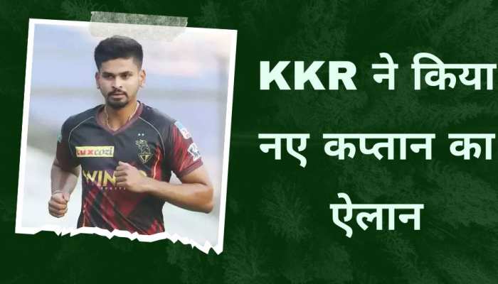 KKR ने अचानक किया बड़ा ऐलान, श्रेयस अय्यर की जगह इस खिलाड़ी को बनाया कप्तान