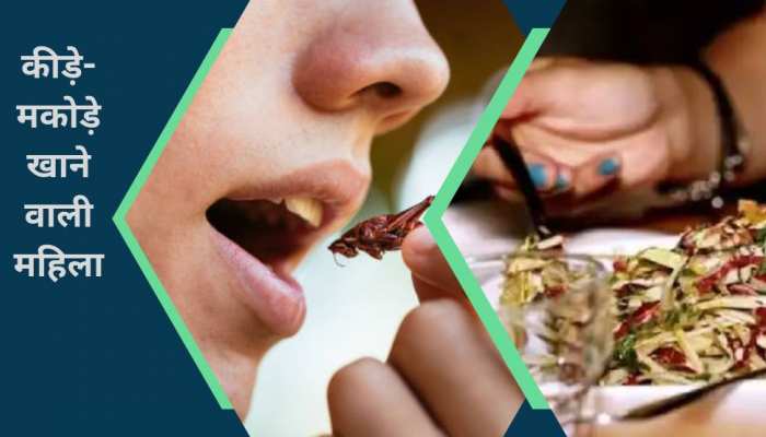 सिर्फ झींगुर-चींटियां खाती है ये महिला, स्वाद और फायदे सुनकर हक्के-बक्के रह जाएंगे