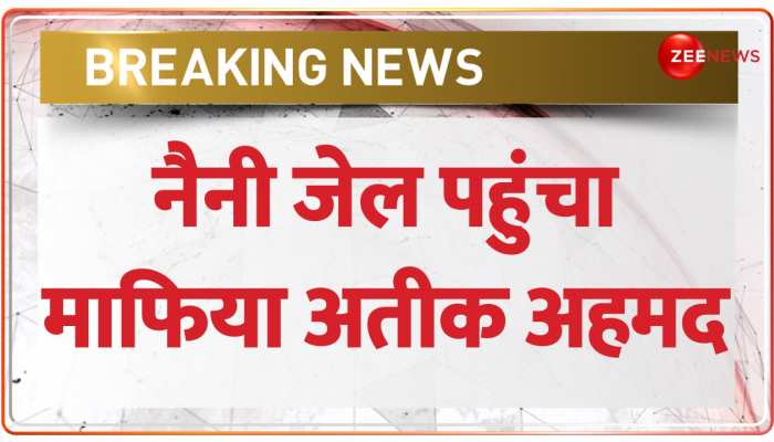 प्रयागराज के 'नैनी' सेंट्रल जेल पहुंचा माफिया अतीक अहमद