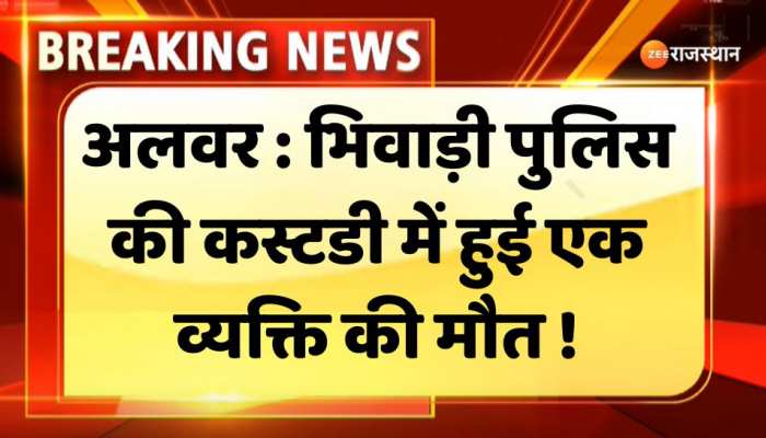 Alwar News : भिवाड़ी पुलिस की कस्टडी में हुई एक व्यक्ति की मौत, परिजनों ने थाने पहुंचकर किया हंगामा