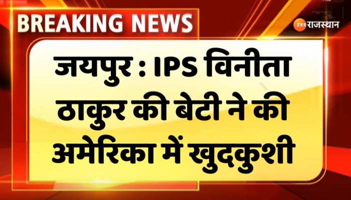 Jaipur News : IPS विनीता ठाकुर की बेटी ने की अमेरिका में खुदकुशी, देखिए क्या हैं खुदकुशी का कारण