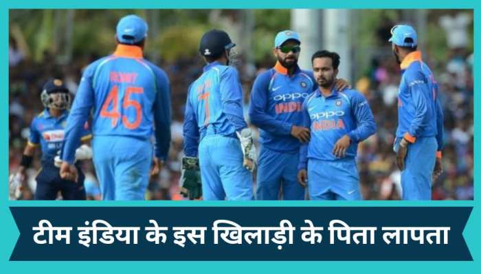 टीम इंडिया के इस धाकड़ बल्लेबाज के पिता हुए लापता, पुलिस ने शुरू किया सर्च ऑपरेशन