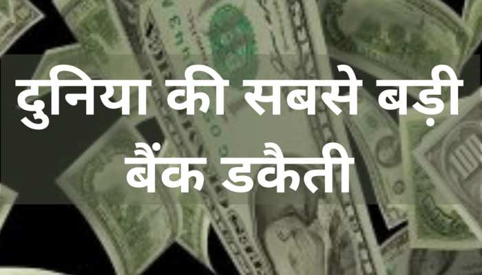 दुनिया की सबसे बड़ी रॉबरी फेल, 4 महीने में खर्च किए 11 करोड़, उड़ाने थे 2 खरब
