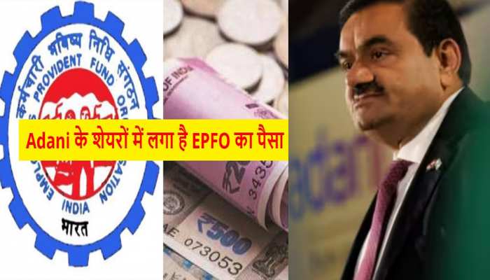 शेयर बाजार में उथल-पुथल जारी, EPFO तब भी अडानी ग्रुप में कर रहा निवेश, जानें डिटेल